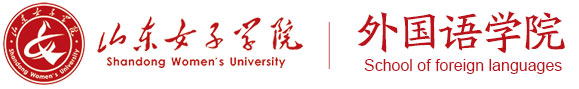 山東女子學(xué)院外國(guó)語(yǔ)學(xué)院